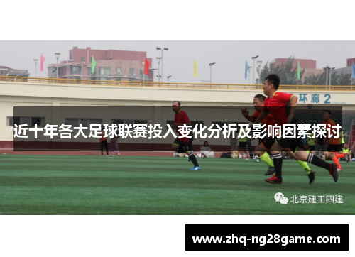 近十年各大足球联赛投入变化分析及影响因素探讨