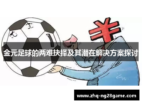 金元足球的两难抉择及其潜在解决方案探讨