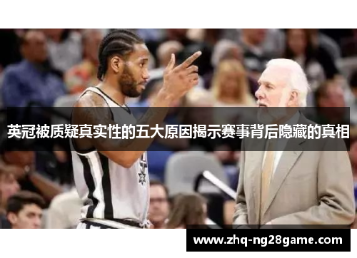 英冠被质疑真实性的五大原因揭示赛事背后隐藏的真相