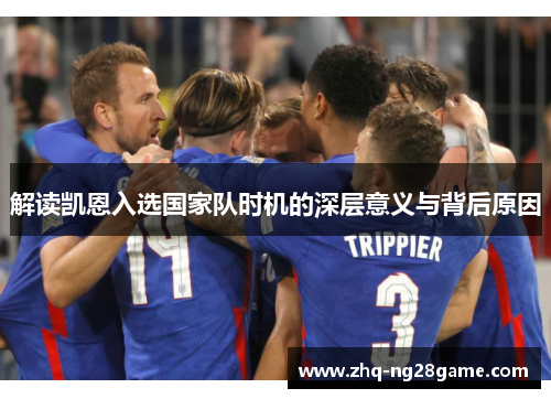 解读凯恩入选国家队时机的深层意义与背后原因