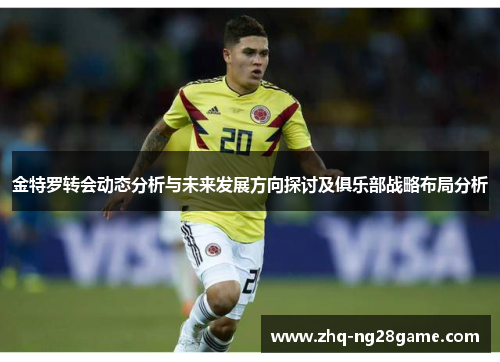 金特罗转会动态分析与未来发展方向探讨及俱乐部战略布局分析