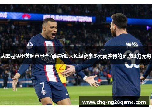 从欧冠法甲英超意甲全面解析四大顶级赛事多元而独特的足球魅力无穷