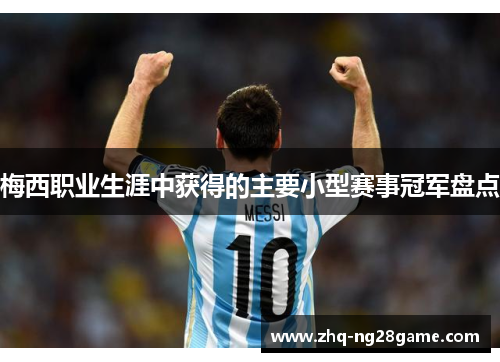 梅西职业生涯中获得的主要小型赛事冠军盘点