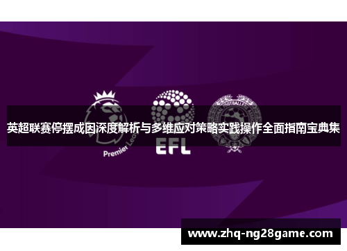 英超联赛停摆成因深度解析与多维应对策略实践操作全面指南宝典集