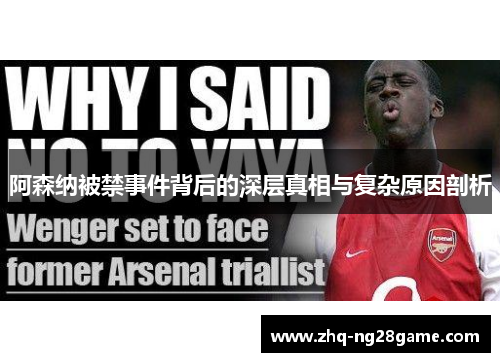 阿森纳被禁事件背后的深层真相与复杂原因剖析