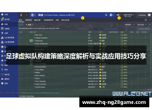 足球虚拟队构建策略深度解析与实战应用技巧分享
