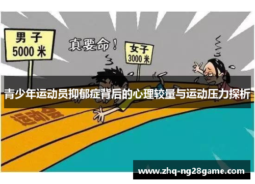 青少年运动员抑郁症背后的心理较量与运动压力探析