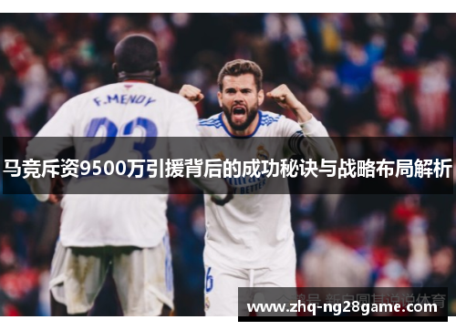 马竞斥资9500万引援背后的成功秘诀与战略布局解析