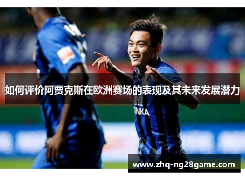 如何评价阿贾克斯在欧洲赛场的表现及其未来发展潜力