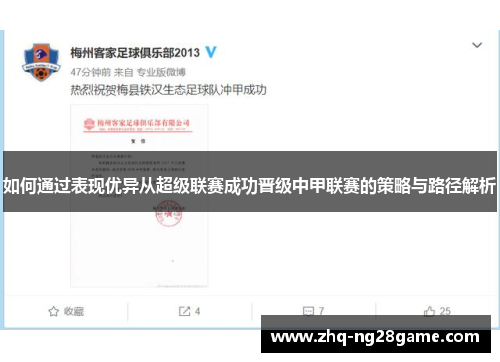 如何通过表现优异从超级联赛成功晋级中甲联赛的策略与路径解析