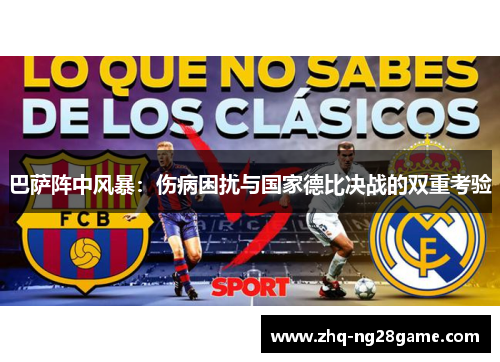 巴萨阵中风暴：伤病困扰与国家德比决战的双重考验