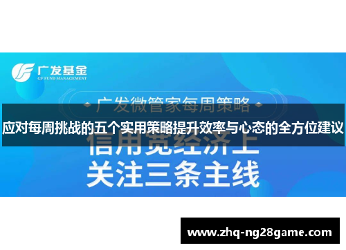 应对每周挑战的五个实用策略提升效率与心态的全方位建议