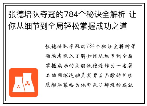 张德培队夺冠的784个秘诀全解析 让你从细节到全局轻松掌握成功之道