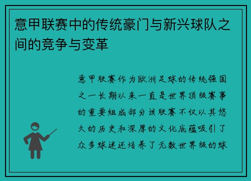 意甲联赛中的传统豪门与新兴球队之间的竞争与变革