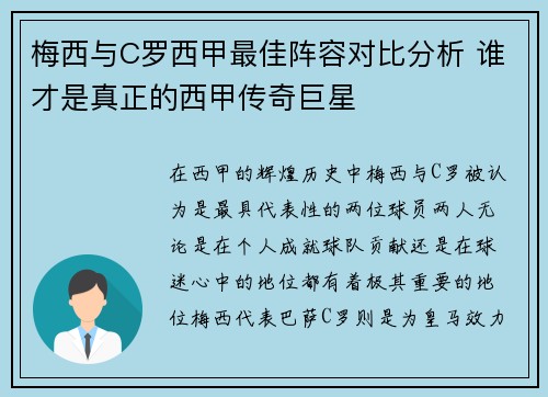 梅西与C罗西甲最佳阵容对比分析 谁才是真正的西甲传奇巨星