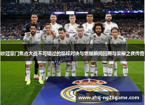 欧冠豪门焦点大战不可错过的巅峰对决与燃爆瞬间回顾与荣耀之夜传奇