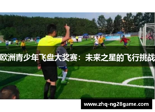 欧洲青少年飞盘大奖赛：未来之星的飞行挑战