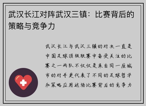 武汉长江对阵武汉三镇：比赛背后的策略与竞争力