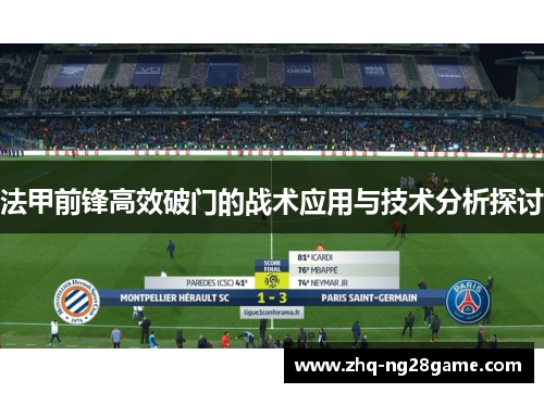 法甲前锋高效破门的战术应用与技术分析探讨