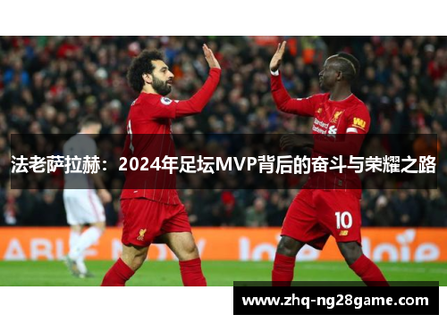 法老萨拉赫：2024年足坛MVP背后的奋斗与荣耀之路