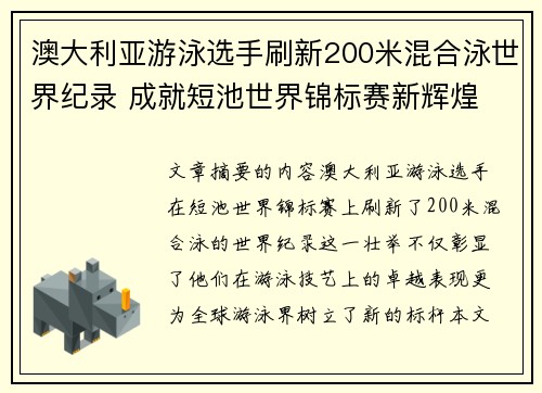 澳大利亚游泳选手刷新200米混合泳世界纪录 成就短池世界锦标赛新辉煌