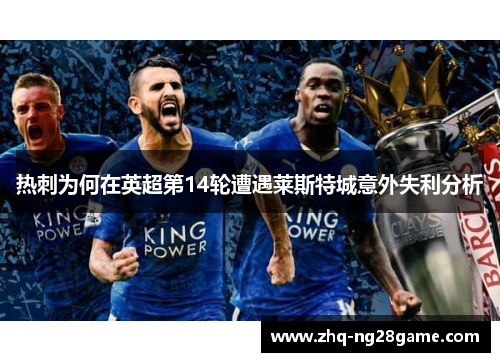 热刺为何在英超第14轮遭遇莱斯特城意外失利分析