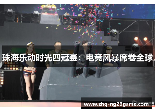 珠海乐动时光四冠赛：电竞风暴席卷全球