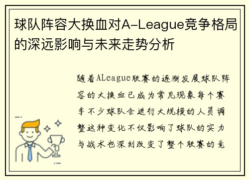 球队阵容大换血对A-League竞争格局的深远影响与未来走势分析