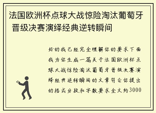 法国欧洲杯点球大战惊险淘汰葡萄牙 晋级决赛演绎经典逆转瞬间