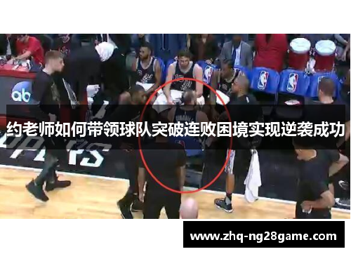 约老师如何带领球队突破连败困境实现逆袭成功