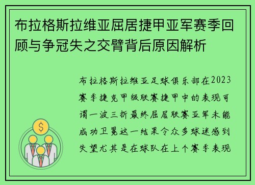 布拉格斯拉维亚屈居捷甲亚军赛季回顾与争冠失之交臂背后原因解析