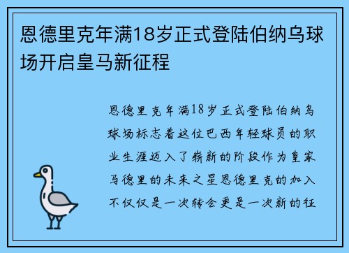 恩德里克年满18岁正式登陆伯纳乌球场开启皇马新征程