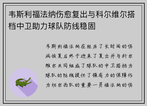 韦斯利福法纳伤愈复出与科尔维尔搭档中卫助力球队防线稳固