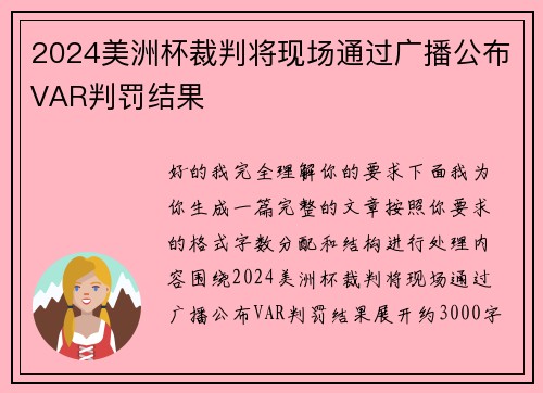 2024美洲杯裁判将现场通过广播公布VAR判罚结果