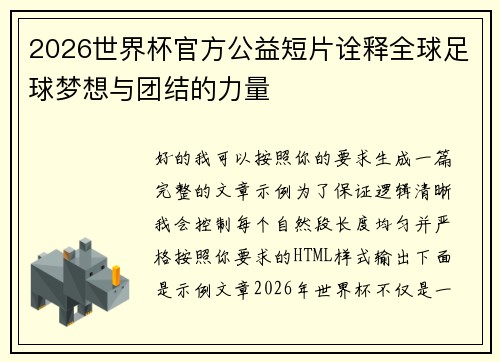 2026世界杯官方公益短片诠释全球足球梦想与团结的力量