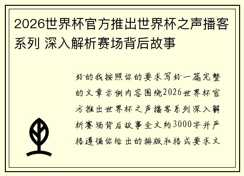 2026世界杯官方推出世界杯之声播客系列 深入解析赛场背后故事