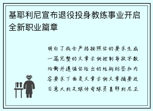 基耶利尼宣布退役投身教练事业开启全新职业篇章