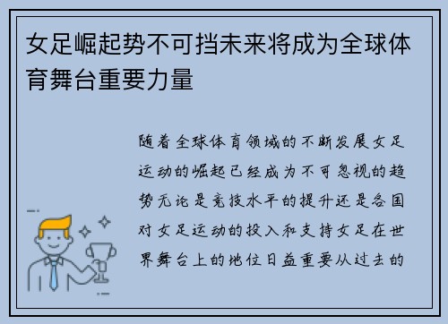 女足崛起势不可挡未来将成为全球体育舞台重要力量