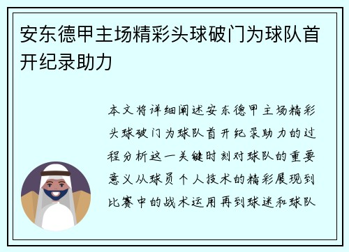 安东德甲主场精彩头球破门为球队首开纪录助力