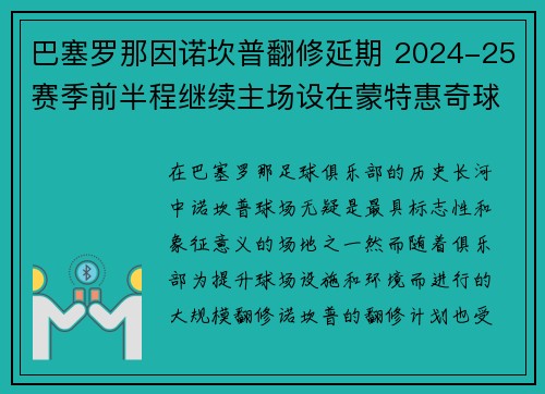 巴塞罗那因诺坎普翻修延期 2024-25赛季前半程继续主场设在蒙特惠奇球场