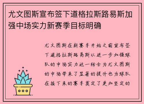 尤文图斯宣布签下道格拉斯路易斯加强中场实力新赛季目标明确