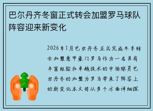 巴尔丹齐冬窗正式转会加盟罗马球队阵容迎来新变化