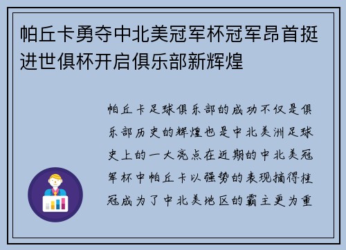 帕丘卡勇夺中北美冠军杯冠军昂首挺进世俱杯开启俱乐部新辉煌