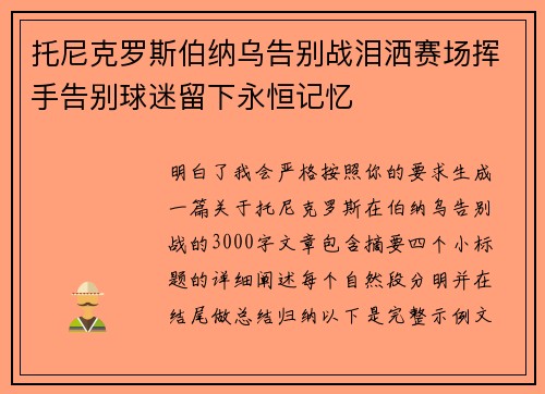 托尼克罗斯伯纳乌告别战泪洒赛场挥手告别球迷留下永恒记忆