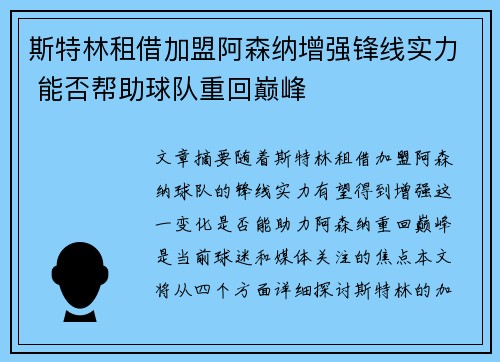 斯特林租借加盟阿森纳增强锋线实力 能否帮助球队重回巅峰
