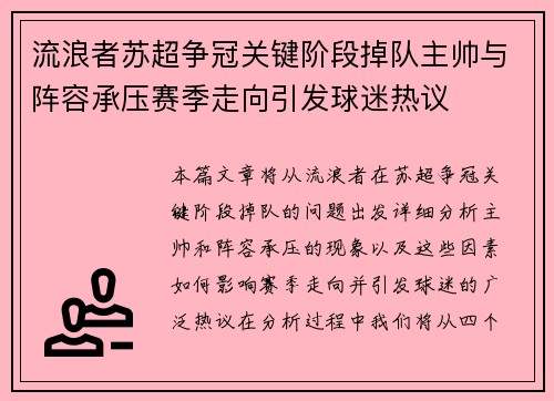 流浪者苏超争冠关键阶段掉队主帅与阵容承压赛季走向引发球迷热议
