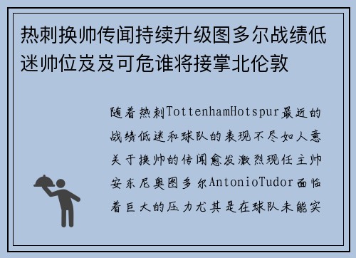 热刺换帅传闻持续升级图多尔战绩低迷帅位岌岌可危谁将接掌北伦敦