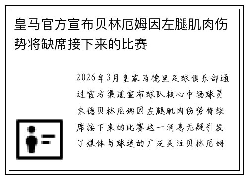 皇马官方宣布贝林厄姆因左腿肌肉伤势将缺席接下来的比赛