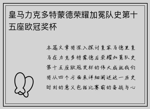 皇马力克多特蒙德荣耀加冕队史第十五座欧冠奖杯