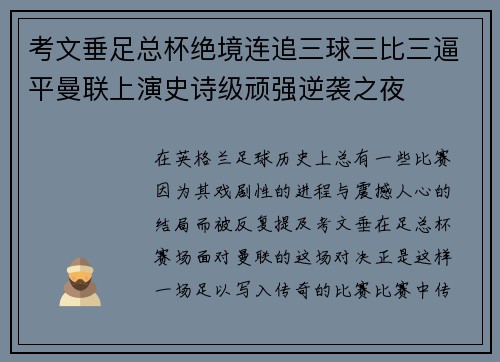 考文垂足总杯绝境连追三球三比三逼平曼联上演史诗级顽强逆袭之夜